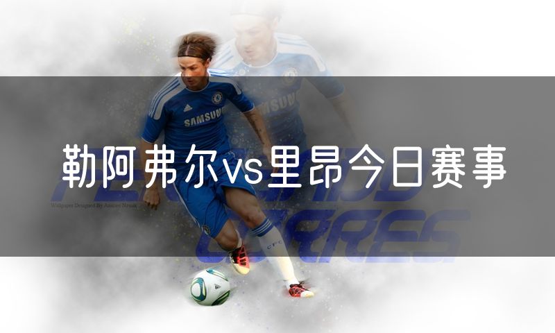 勒阿弗尔vs里昂今日赛事