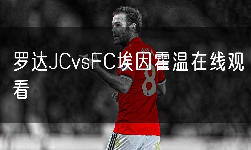 罗达JCvsFC埃因霍温在线观看