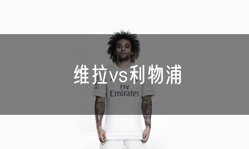 维拉vs利物浦