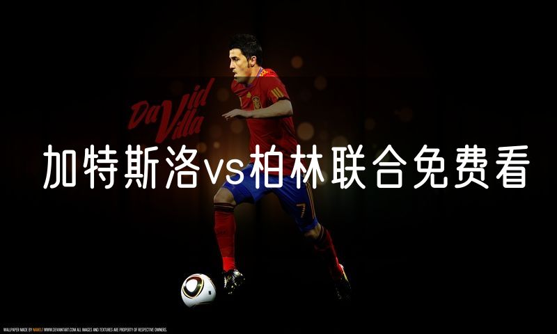 加特斯洛vs柏林联合免费看