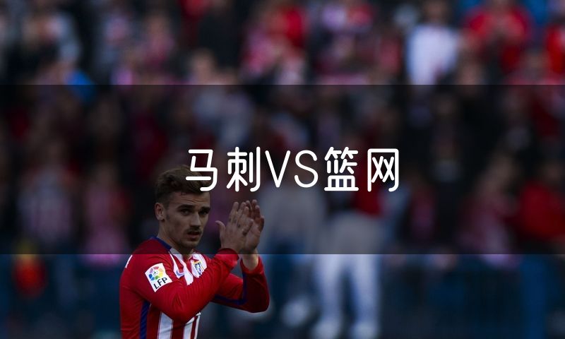 马刺VS篮网