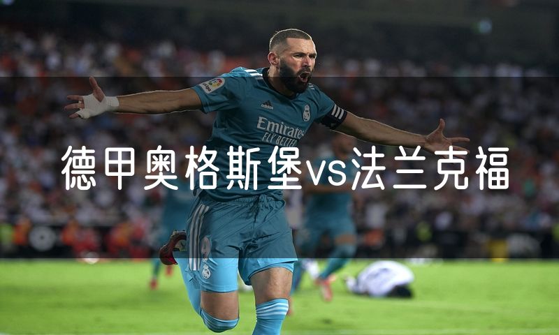 德甲奥格斯堡vs法兰克福 德甲奥格斯堡vs法兰克福