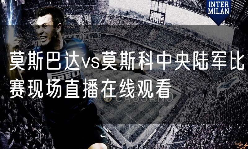 莫斯巴达vs莫斯科中央陆军比赛现场直播在线观看