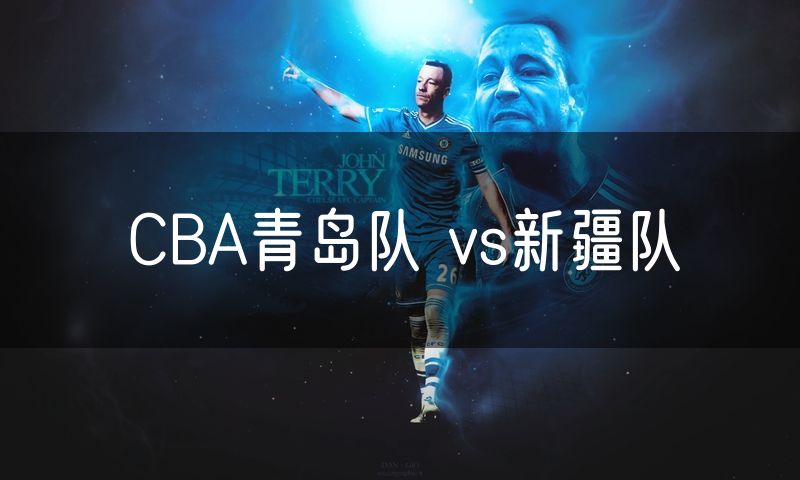 CBA青岛队 vs新疆队 CBA青岛队 vs新疆队