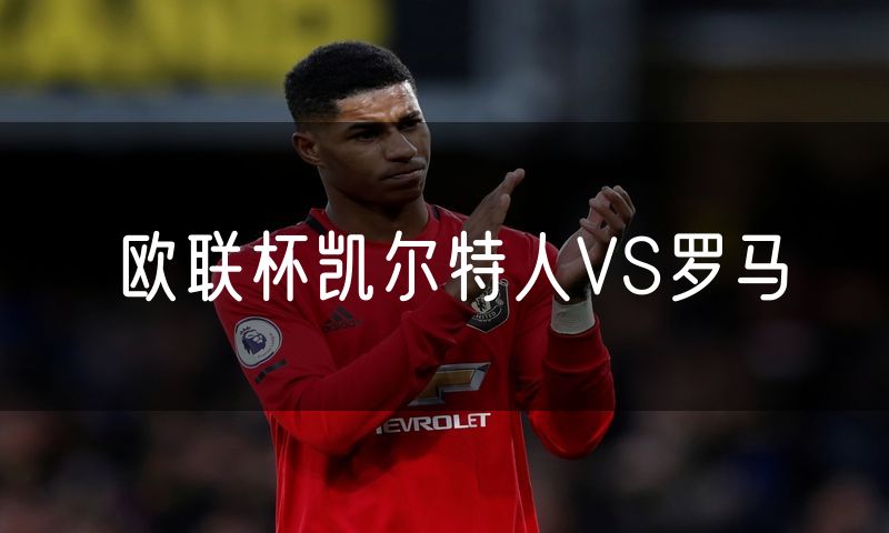 欧联杯凯尔特人VS罗马