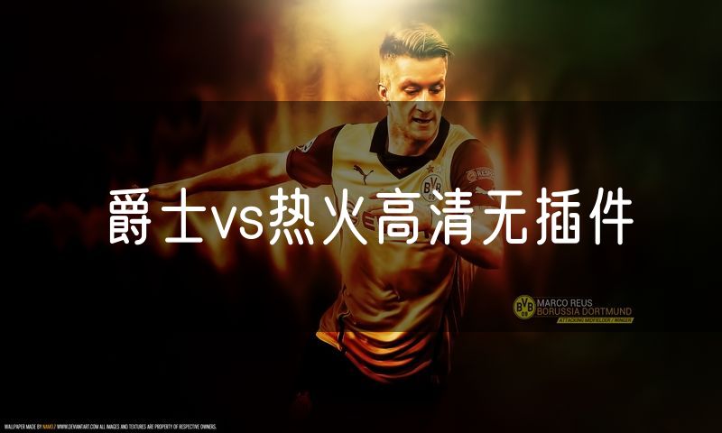 爵士vs热火高清无插件
