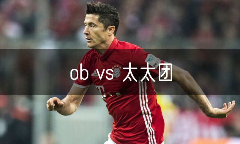 ob vs 太太团