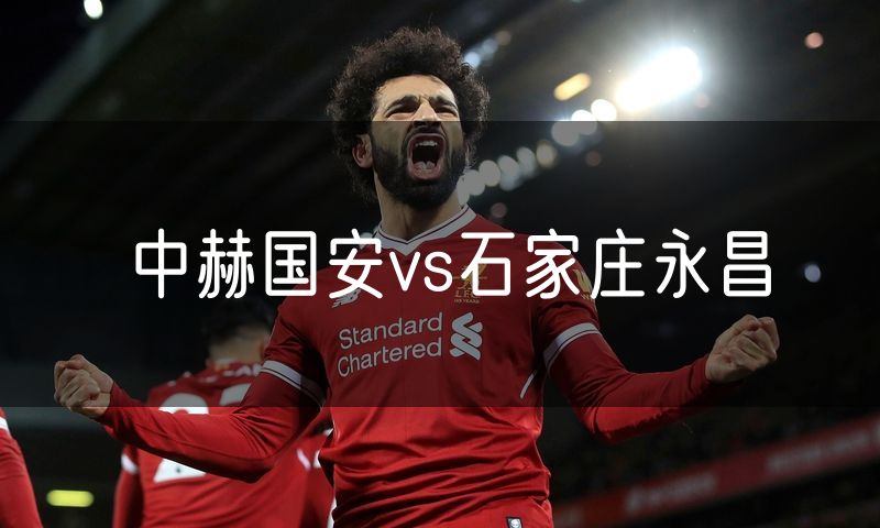 中赫国安vs石家庄永昌