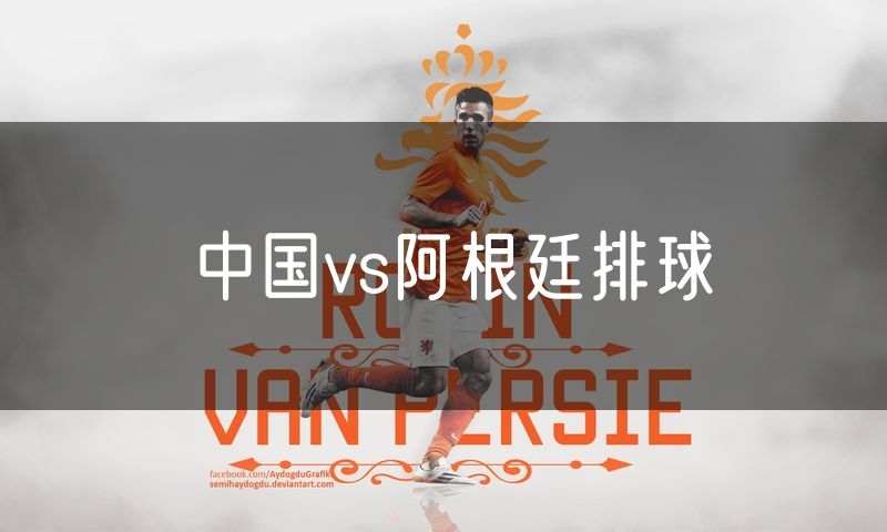 中国vs阿根廷排球