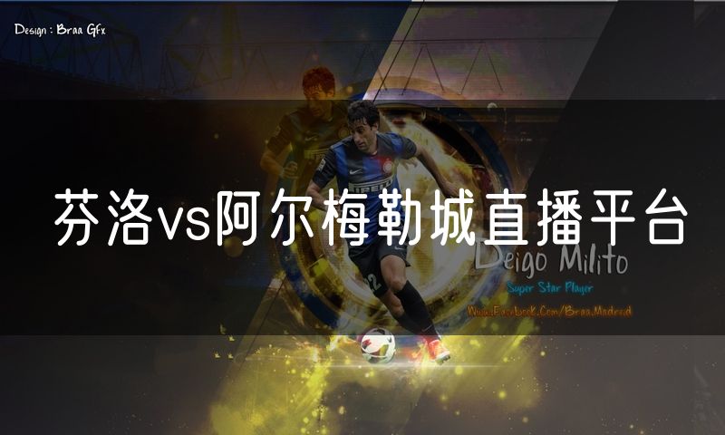 芬洛vs阿尔梅勒城直播平台 芬洛vs阿尔梅勒城直播平台