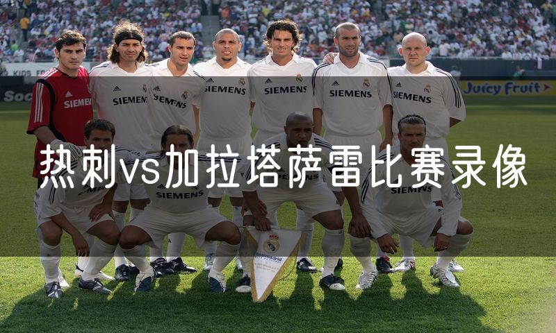 热刺vs加拉塔萨雷比赛录像