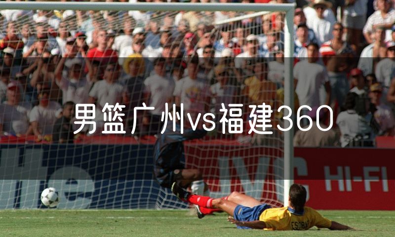 男篮广州vs福建360