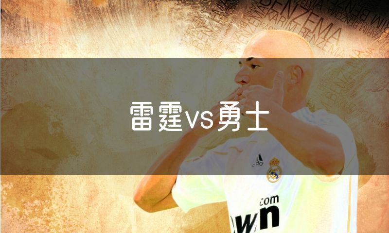 雷霆vs勇士