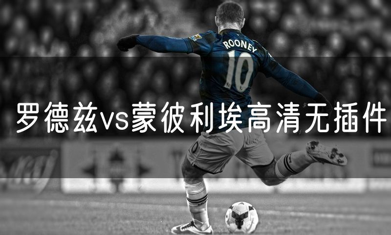 罗德兹vs蒙彼利埃高清无插件