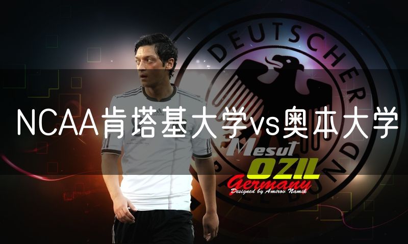 NCAA肯塔基大学vs奥本大学 NCAA肯塔基大学vs奥本大学