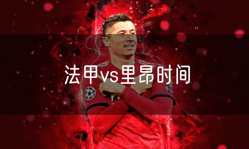 法甲vs里昂时间