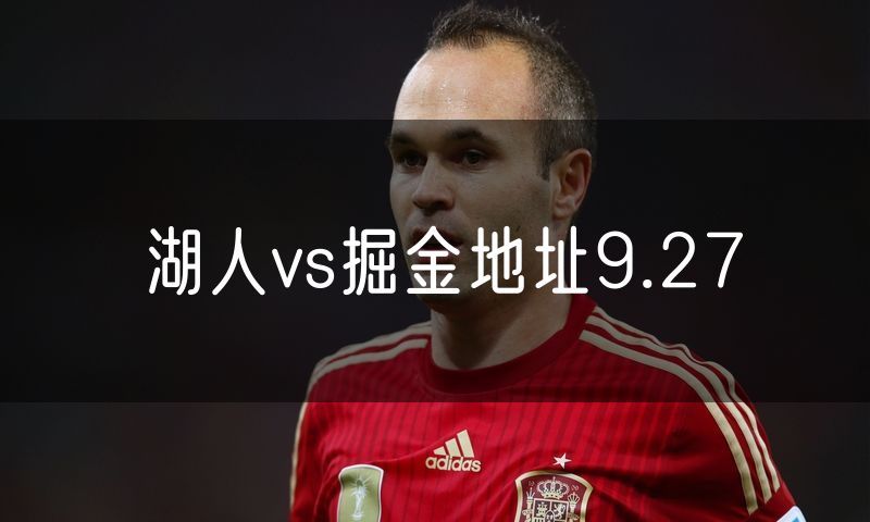 湖人vs掘金地址9.27