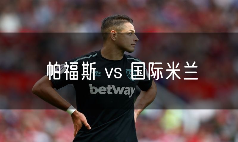 帕福斯 vs 国际米兰