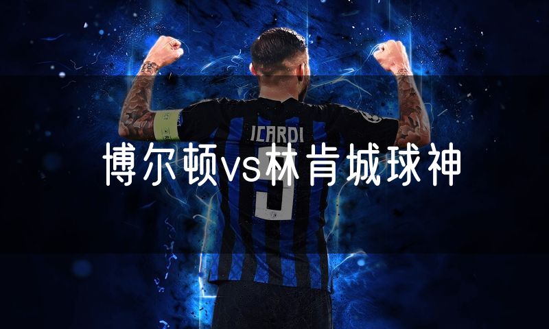 博尔顿vs林肯城球神