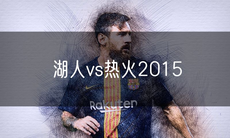 湖人vs热火2015