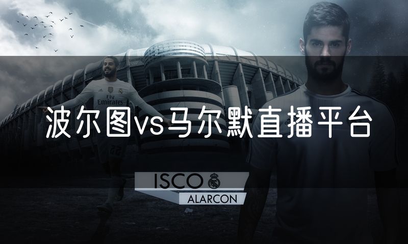 波尔图vs马尔默直播平台 波尔图vs马尔默直播平台