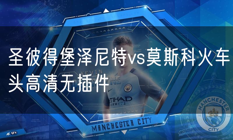 圣彼得堡泽尼特vs莫斯科火车头高清无插件