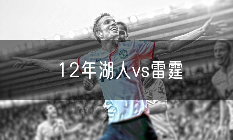 12年湖人vs雷霆