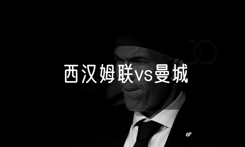 西汉姆联vs曼城
