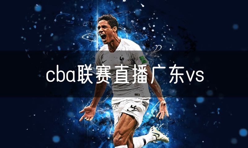 cba联赛直播广东vs