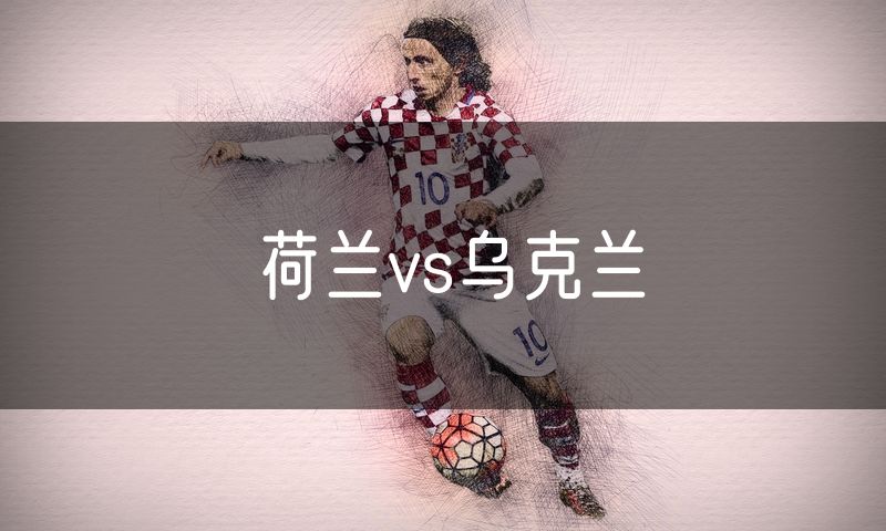 荷兰vs乌克兰