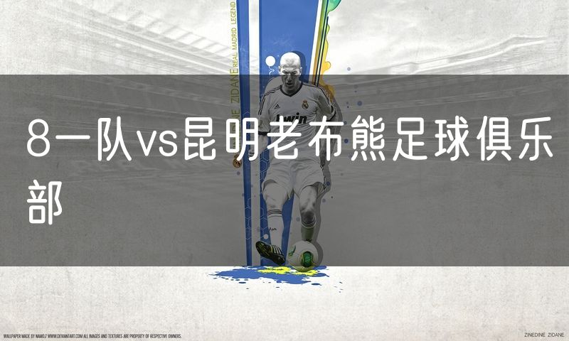 8一队vs昆明老布熊足球俱乐部