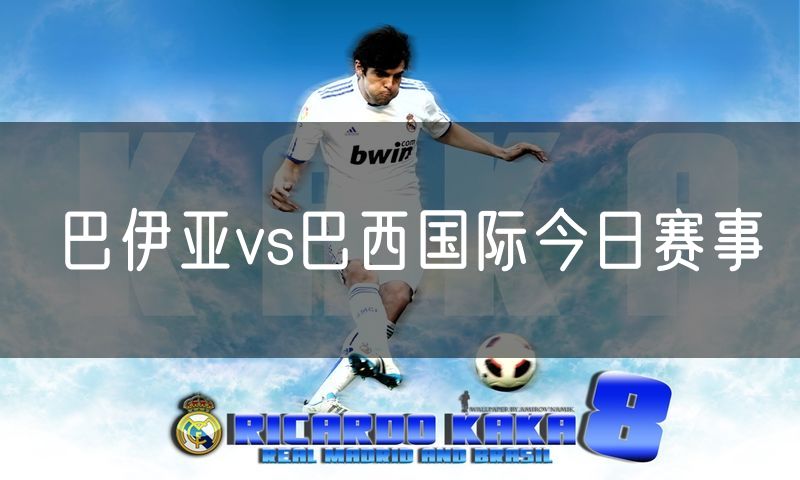 巴伊亚vs巴西国际今日赛事