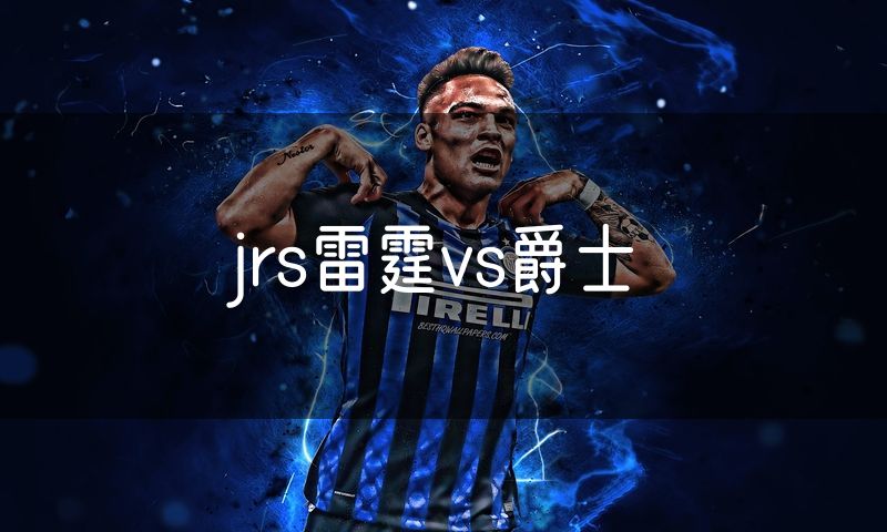 jrs雷霆vs爵士