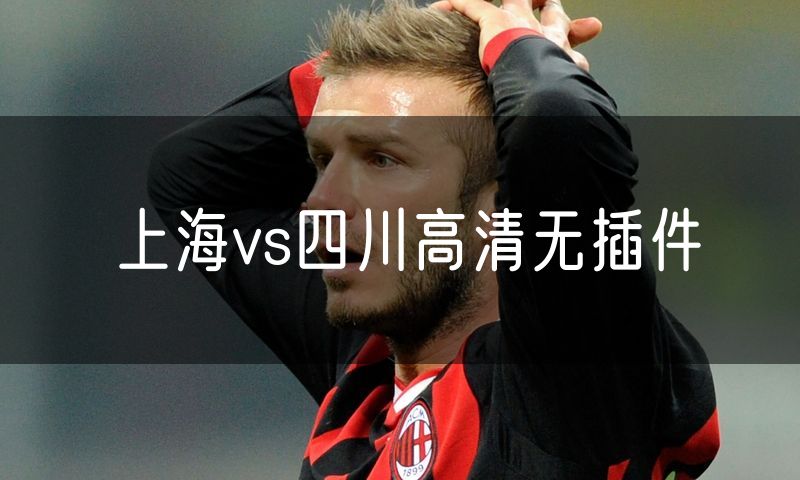 上海vs四川高清无插件