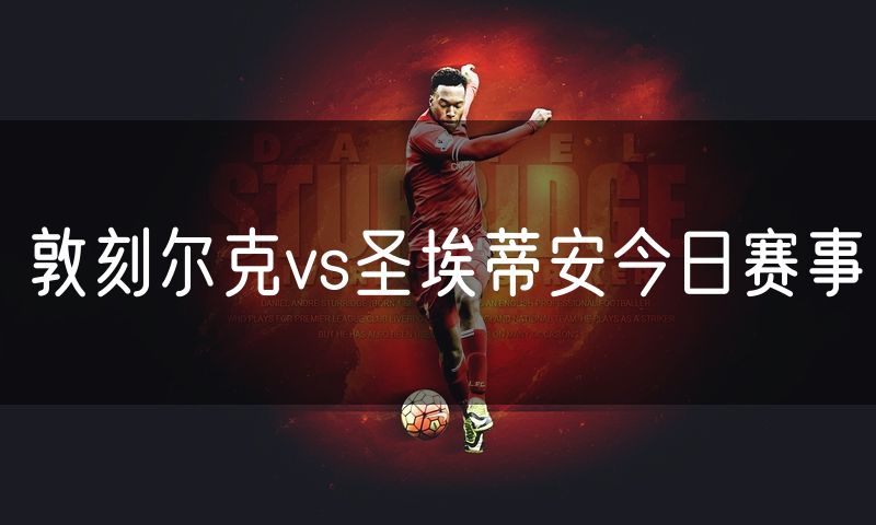 敦刻尔克vs圣埃蒂安今日赛事 敦刻尔克vs圣埃蒂安今日赛事