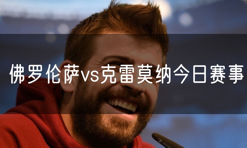 佛罗伦萨vs克雷莫纳今日赛事