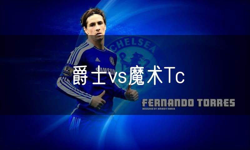 爵士vs魔术Tc
