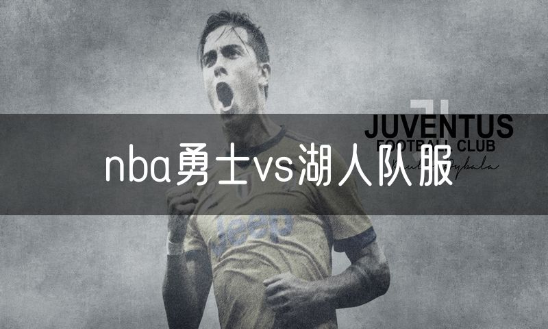nba勇士vs湖人队服 nba勇士vs湖人队服