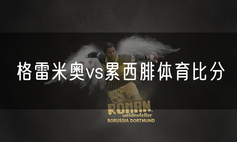 格雷米奥vs累西腓体育比分