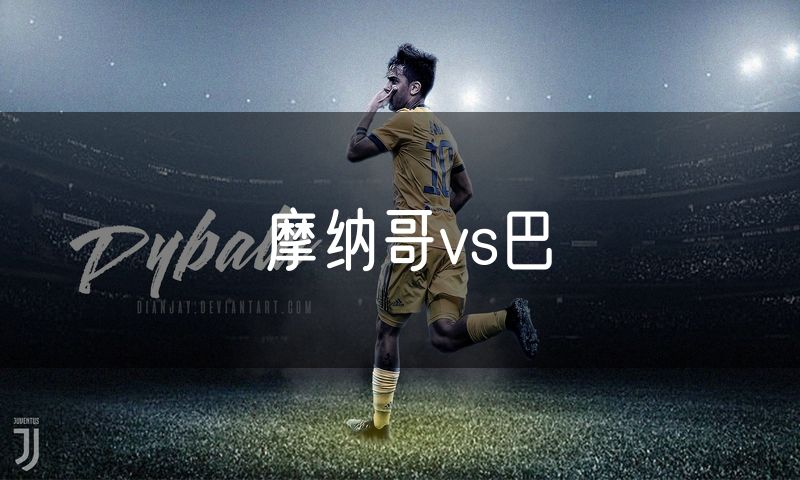 摩纳哥vs巴