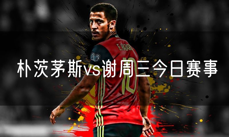 朴茨茅斯vs谢周三今日赛事 朴茨茅斯vs谢周三今日赛事