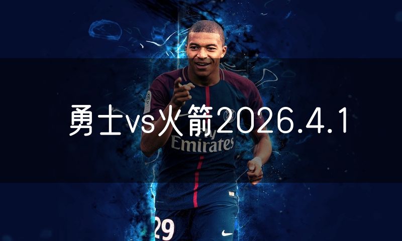 勇士vs火箭2026.4.1 勇士vs火箭2026.4.1