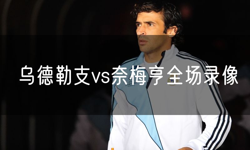 乌德勒支vs奈梅亨全场录像 乌德勒支vs奈梅亨全场录像