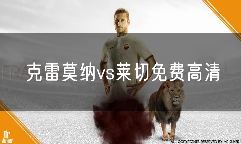 克雷莫纳vs莱切免费高清