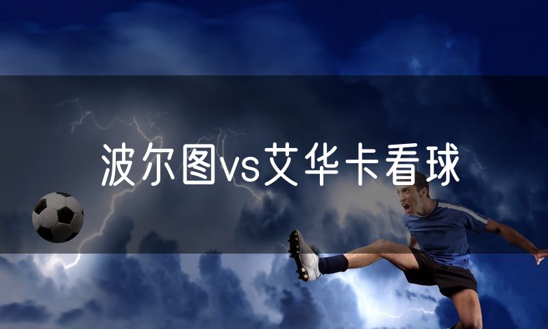 波尔图vs艾华卡看球