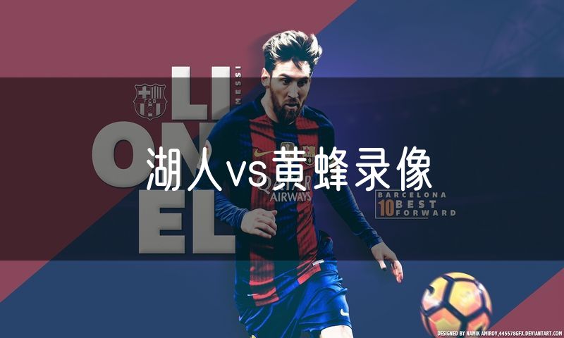 湖人vs黄蜂录像 湖人vs黄蜂录像