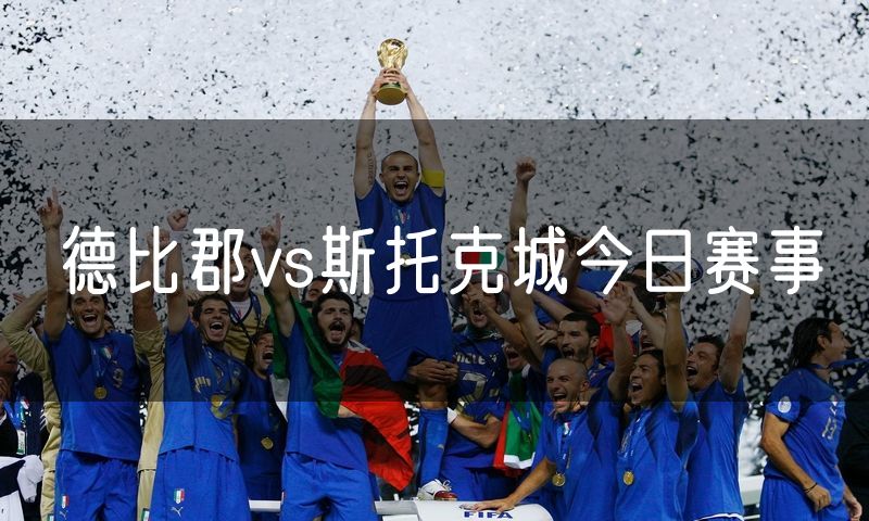 德比郡vs斯托克城今日赛事