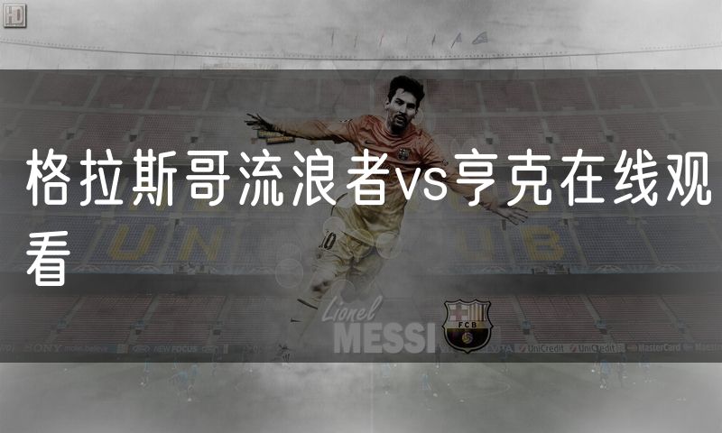 格拉斯哥流浪者vs亨克在线观看