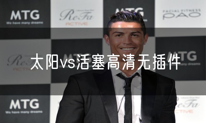 太阳vs活塞高清无插件