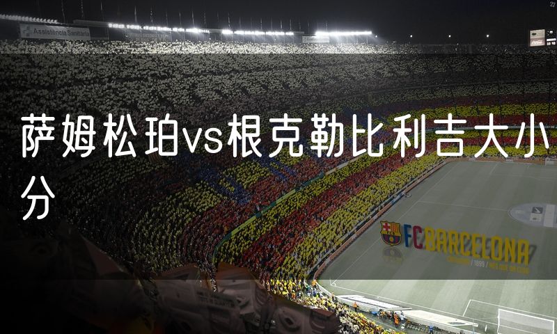 萨姆松珀vs根克勒比利吉大小分